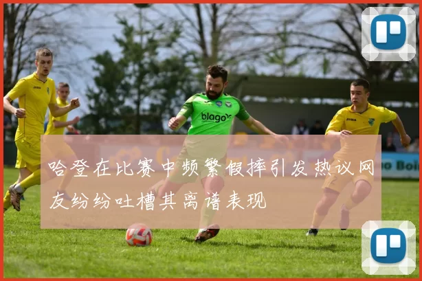 哈登在比赛中频繁假摔引发热议网友纷纷吐槽其离谱表现