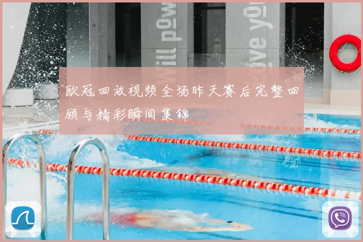 欧冠回放视频全场昨天赛后完整回顾与精彩瞬间集锦