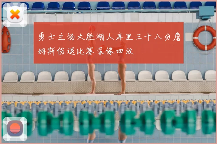 勇士主场大胜湖人库里三十八分詹姆斯伤退比赛录像回放