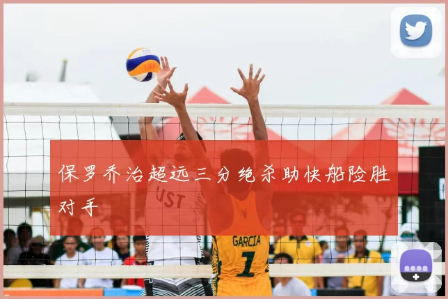 保罗乔治超远三分绝杀助快船险胜对手