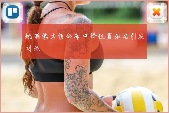 姚明能力值公布中锋位置排名引发讨论