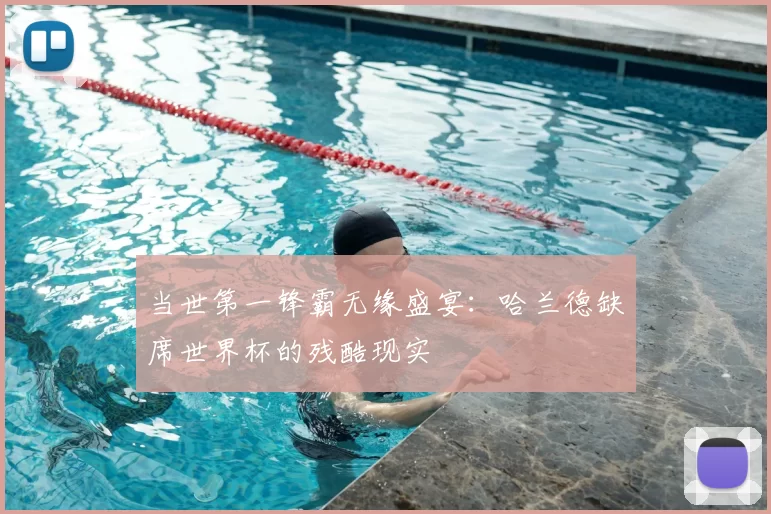 当世第一锋霸无缘盛宴：哈兰德缺席世界杯的残酷现实
