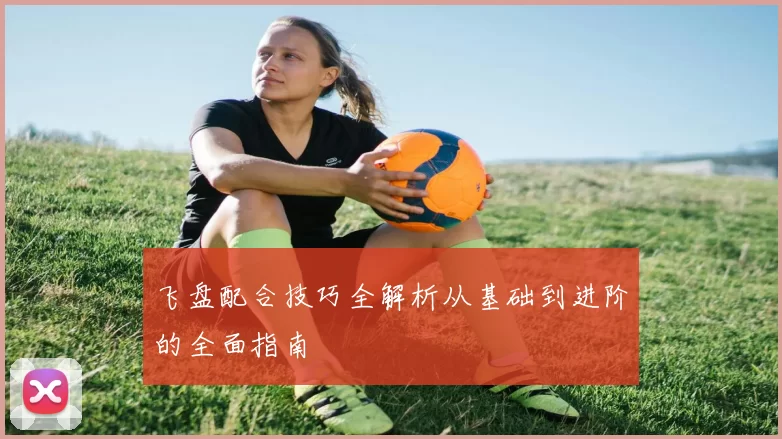 飞盘配合技巧全解析从基础到进阶的全面指南