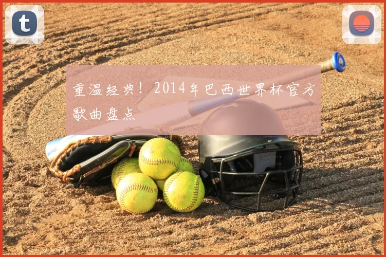 重温经典!2014年巴西世界杯官方歌曲盘点
