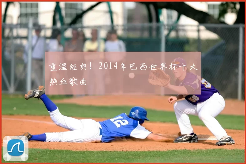 重温经典!2014年巴西世界杯十大热血歌曲