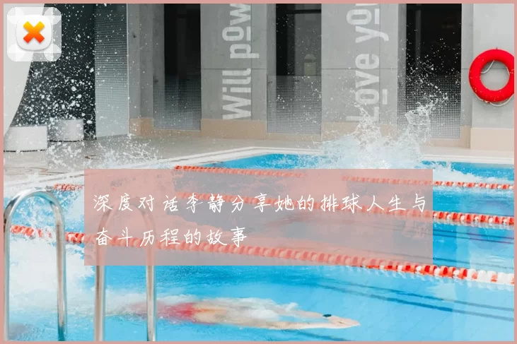 深度对话李静分享她的排球人生与奋斗历程的故事