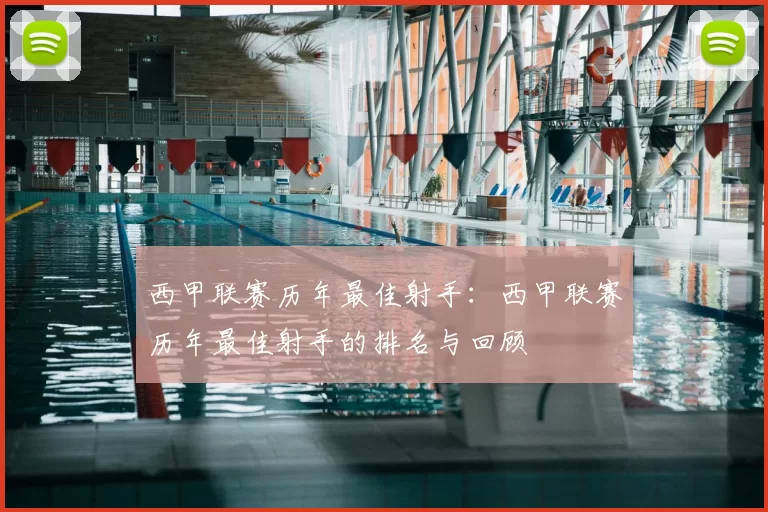 西甲联赛历年最佳射手:西甲联赛历年最佳射手的排名与回顾