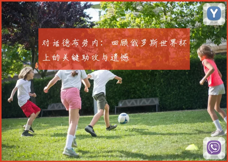 对话德布劳内：回顾俄罗斯世界杯上的关键助攻与遗憾