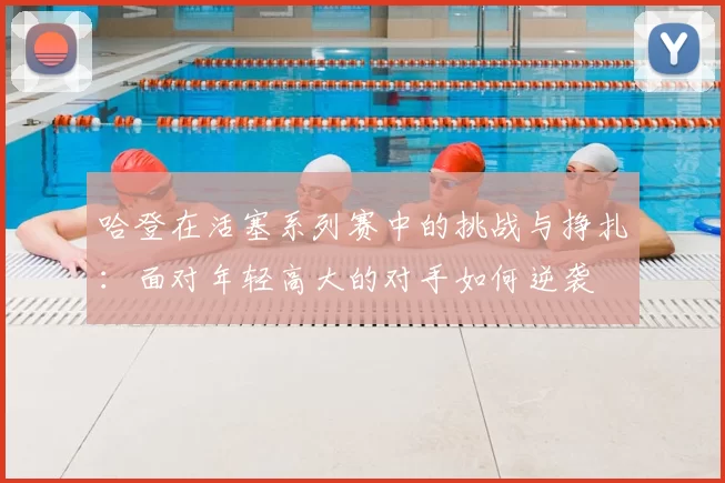 哈登在活塞系列赛中的挑战与挣扎：面对年轻高大的对手如何逆袭