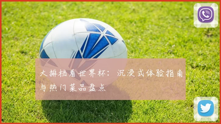 大排档看世界杯：沉浸式体验指南与热门菜品盘点