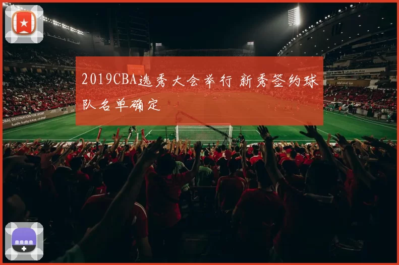 2019CBA选秀大会举行 新秀签约球队名单确定