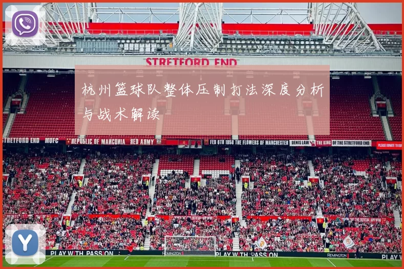 杭州篮球队整体压制打法深度分析与战术解读