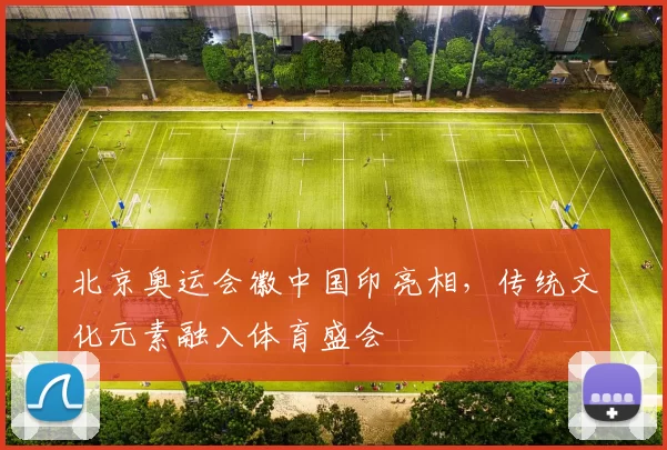 北京奥运会徽中国印亮相，传统文化元素融入体育盛会