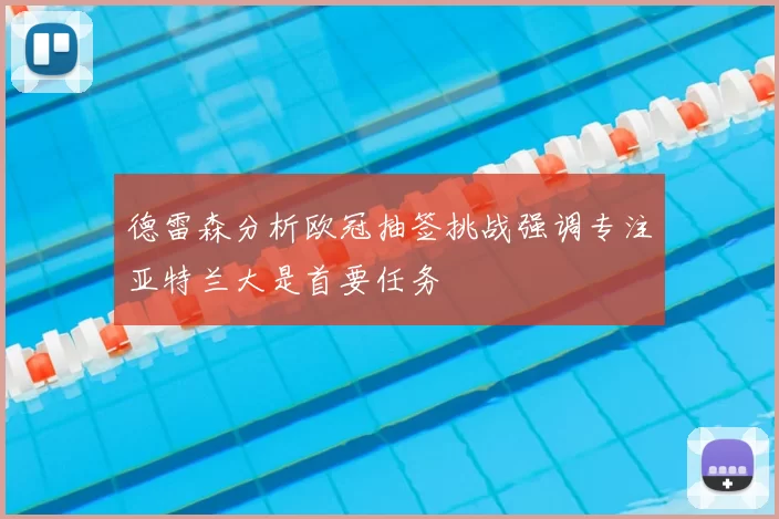 德雷森分析欧冠抽签挑战强调专注亚特兰大是首要任务