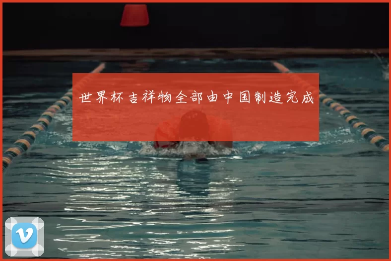 世界杯吉祥物全部由中国制造完成