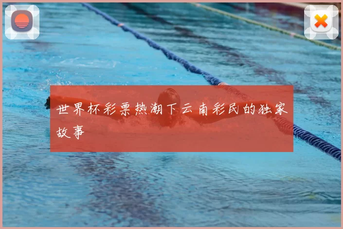 世界杯彩票热潮下云南彩民的独家故事