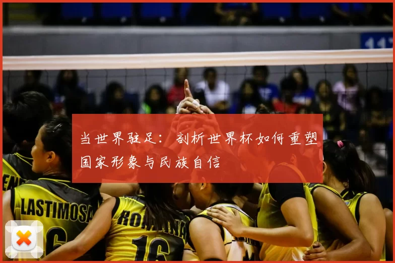 当世界驻足：剖析世界杯如何重塑国家形象与民族自信