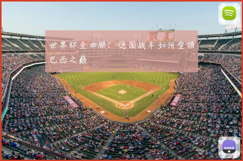世界杯全回顾：德国战车如何登顶巴西之巅