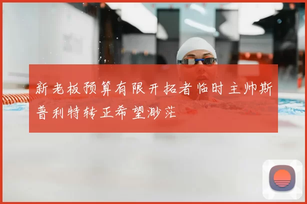 新老板预算有限开拓者临时主帅斯普利特转正希望渺茫
