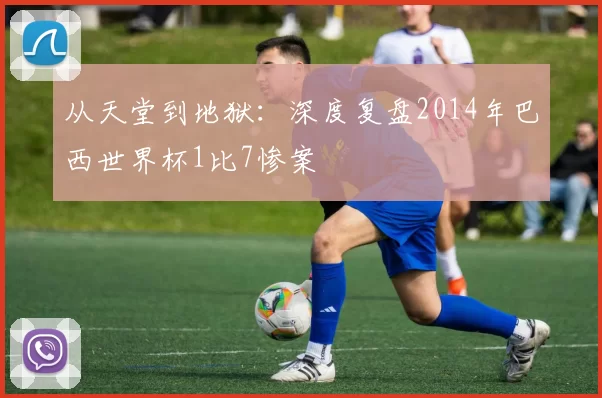 从天堂到地狱：深度复盘2014年巴西世界杯1比7惨案