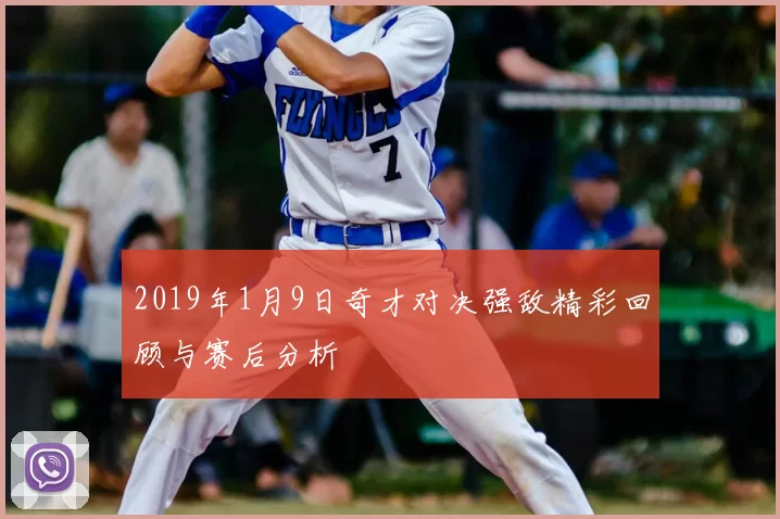 2019年1月9日奇才对决强敌精彩回顾与赛后分析